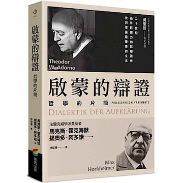 啟蒙的辯證【城邦讀書花園】