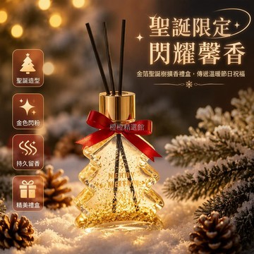 台灣出貨✨ 聖誕樹造型玻璃瓶 金色閃粉香薰 黑色藤條擴香 100mL禮盒裝 節慶居家擺飾 送禮首選