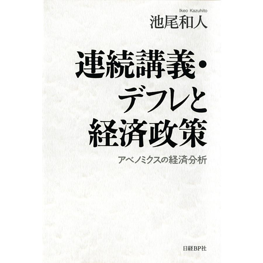 連続講義・デフレと経済政策 アベノミクスの経済分析