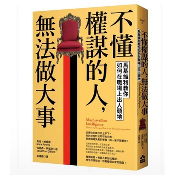 全新📕《不懂權謀的人，無法做大事：馬基維利教你如何在職場上出人頭地》（平裝），馬克．鮑威爾、強納森．季福德 著，吳緯疆