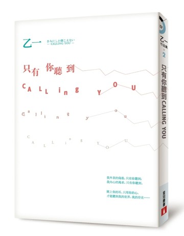只有你聽到 CALLING YOU【二手書_良好】TAAZE讀冊生活