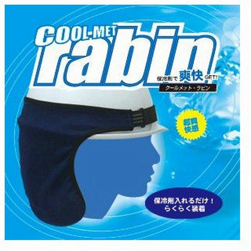 送料無料 ヘルメットを装着したまま使える Br 519 クールメットラビン 保冷剤 速乾素材 熱中症対策グッズ クールキャップ 通販 Lineポイント最大0 5 Get Lineショッピング