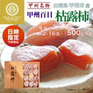 [予約 2024年1月1日必着] 枯露柿 12-16個入り 500g以上 S 山梨県産 化粧箱 お正月必着指定 お年賀 御年賀 冬ギフト