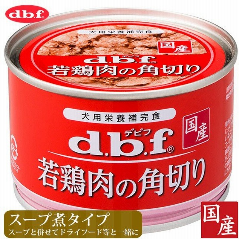 デビフペット 若鶏肉の角切り 150g デビフ D B F Dbf ドッグフード ウェットフード 犬の缶詰 缶 ペットフード ドックフード 犬用品 通販 Lineポイント最大0 5 Get Lineショッピング