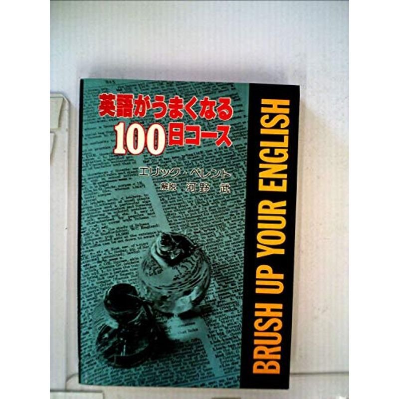 英語がうまくなる100日コース (1977年)