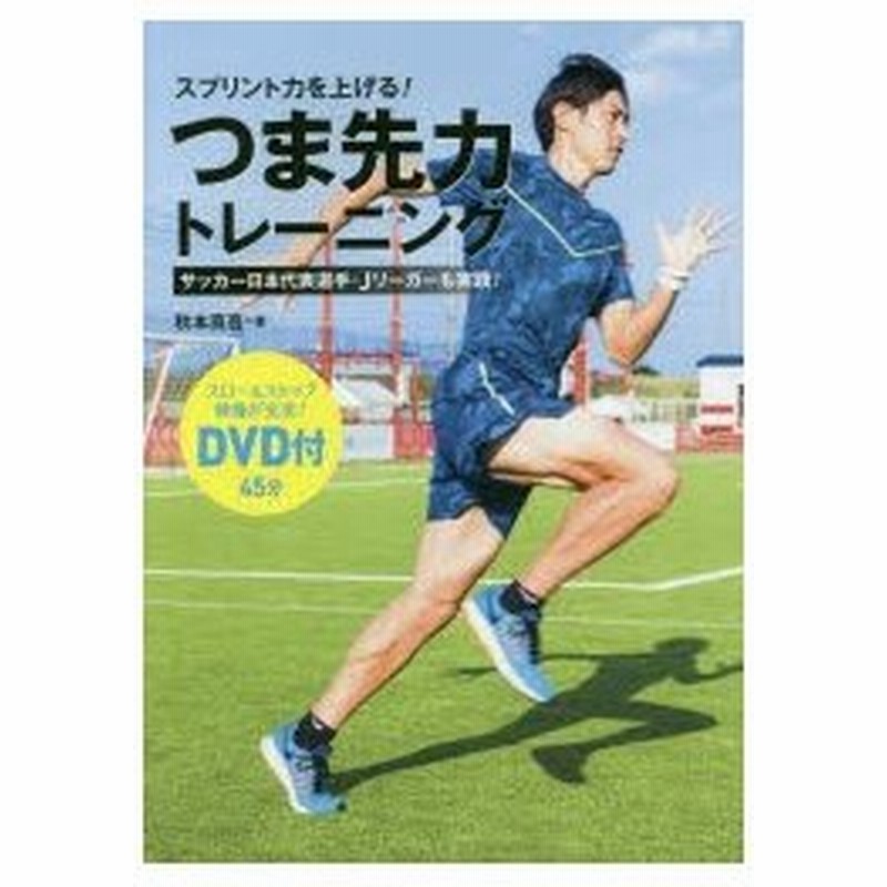 スプリント力を上げる つま先力トレーニング サッカー日本代表選手 Jリーガーも実践 通販 Lineポイント最大0 5 Get Lineショッピング