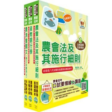 農會招考(九職等以下)（信用業務）套書（贈題庫網帳號、雲端課程）