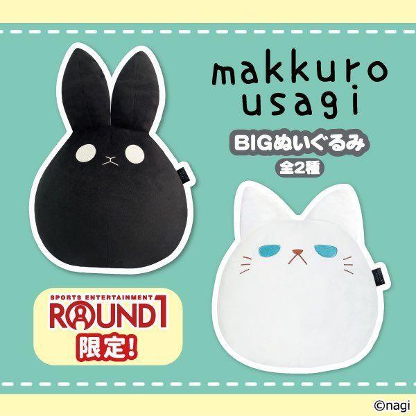 ラウンドワン限定 makkuro usagi BIGぬいぐるみセット