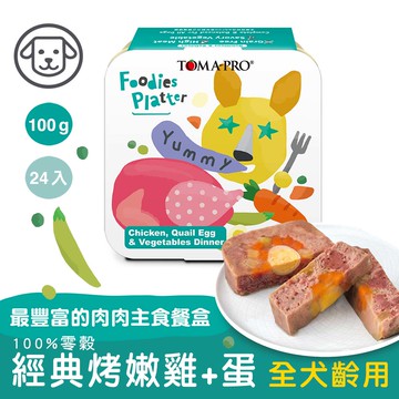 【優格】#1 吃貨拼盤主食罐-經典烤嫩雞+蛋 100克(24罐/箱)(狗罐頭)