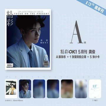 【台灣代購 明星雜誌】龔俊 精彩OK！2025年5月刊 贈拍立得+小卡