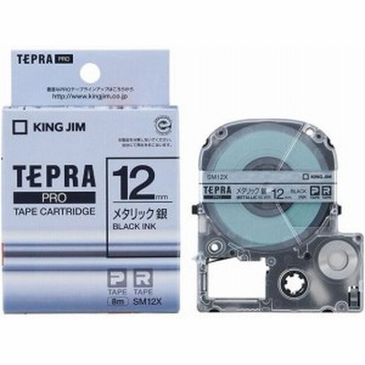 テプラPRO用テープ12mmメタリック銀/黒文字 キングジム SM12X