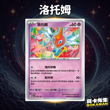 洛托姆 超級進化夢想ex 洛托姆 M2aF076 寶卡先生 寶可夢 寶可夢卡牌 PTCG