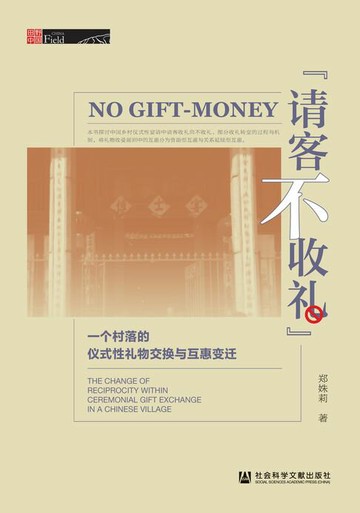 【電子書】“请客不收礼”：一个村落的仪式性礼物交换与互惠变迁