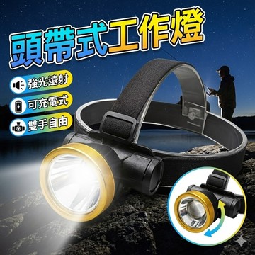 【台灣出貨】頭帶式工作燈｜可充電頭燈｜露營強光燈｜USB充電工作燈｜戶外照明燈
