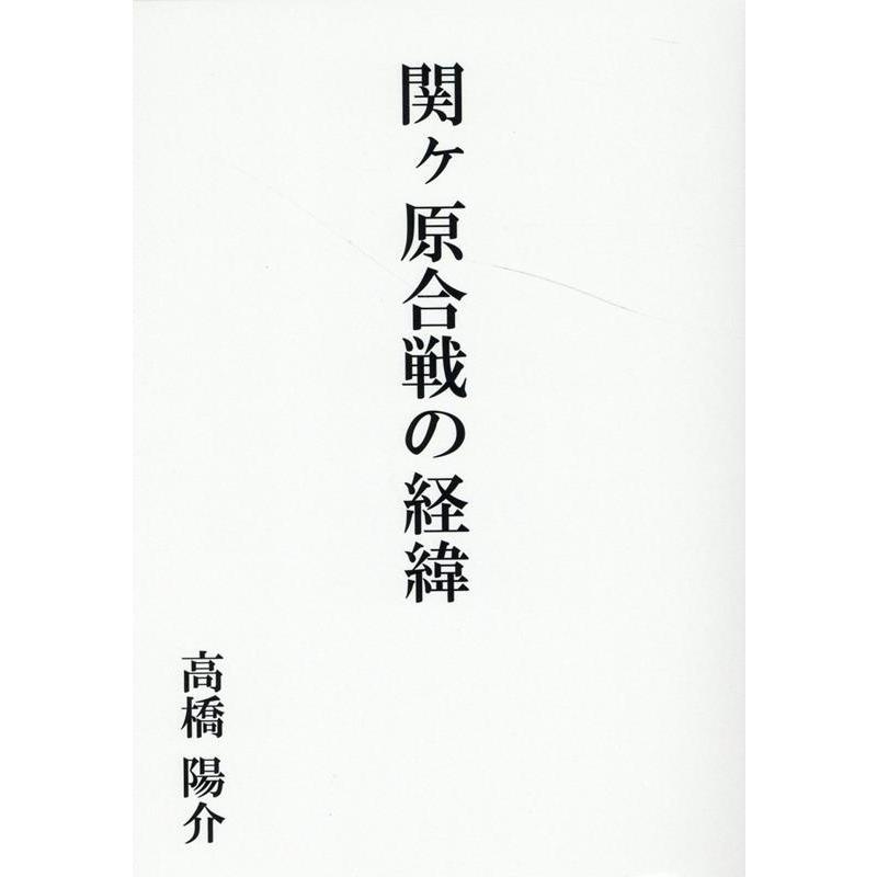 関ケ原合戦の経緯