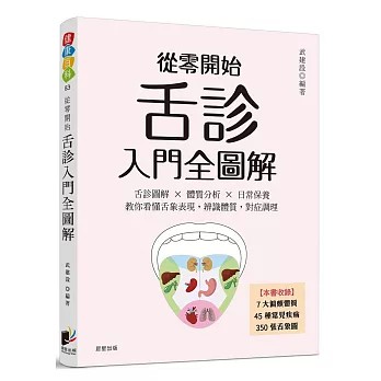【樂辰書店】.從零開始舌診入門全圖解：舌診圖解 × 體質分析 × 日常保養 教你看懂舌象表現，辨識體質，對症調理 武建設/著  _晨星出版