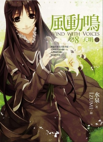 風動鳴（8）：天明（下部）【二手書_良好】TAAZE讀冊生活