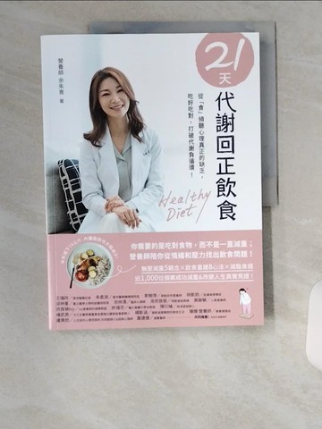 【書寶二手書T4／養生_TUQ】21天代謝回正飲食：從「食」傾聽心理真正的缺乏，吃好吃對，打破代謝負循環！_餘朱青