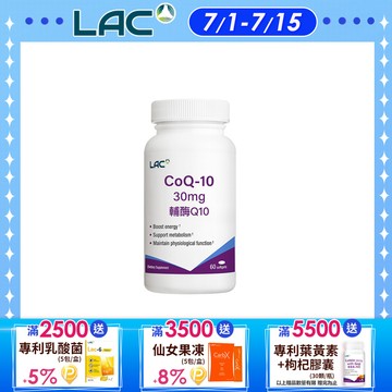 【LAC利維喜】Q10輔酵素30膠囊 60顆
