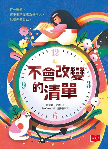 【電子書】不會改變的清單