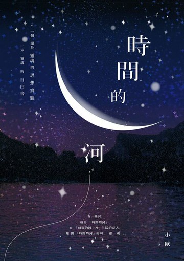 【電子書】時間的河