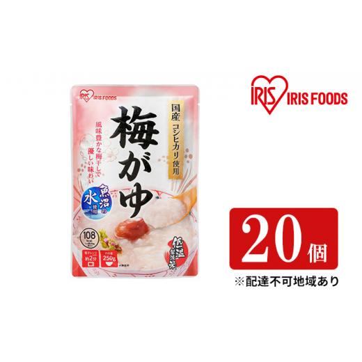 ふるさと納税 宮城県 大河原町 おかゆ 梅がゆ 250g×20個