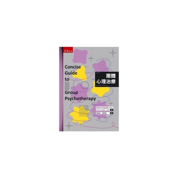 團體心理治療(3版)