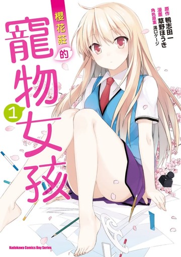 【電子書】櫻花莊的寵物女孩 (1)