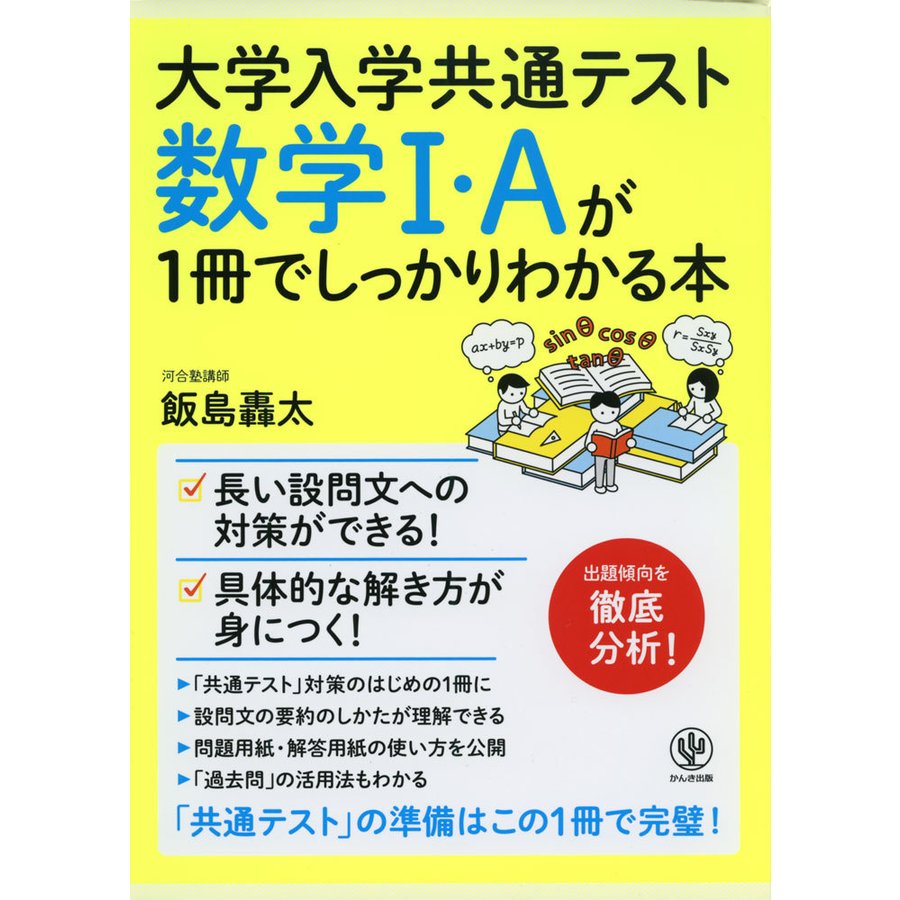 大学入学共通テスト 数学I・Aが1冊でしっかりわかる本