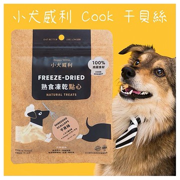 小犬威利~Cook-干貝絲(20g)