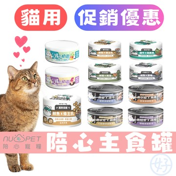 （❗挑戰低價）陪心 貓主食罐 貓罐頭 小白主食罐 小白罐 小黑罐 貓罐頭 貓罐 貓咪主食罐 罐罐 主食罐 高雄實體店