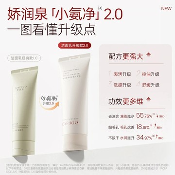 【嬌潤泉】正品保證 2.0升級款潔面乳 臻顏淨透氨基酸洗面奶 清潔保溼 不刺激（敏感肌可用）
