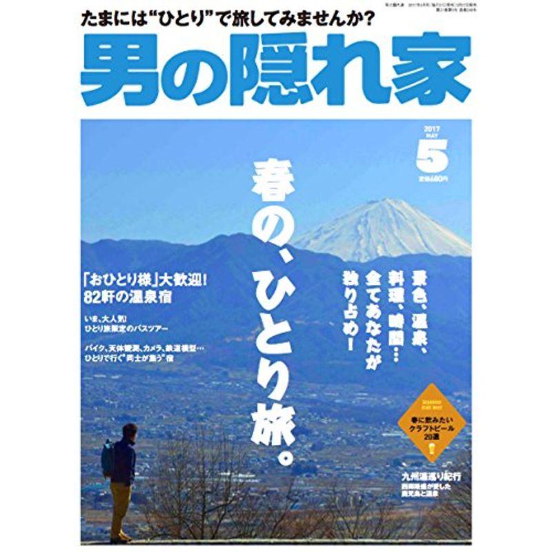 男の隠れ家 2017年5月号 (春の、ひとり旅。)