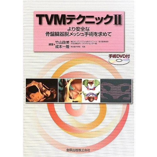 TVMテクニック〈2〉―より安全な骨盤臓器脱メッシュ手術を求めて