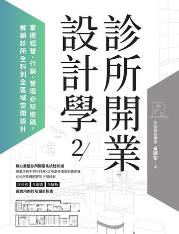 【電子書】診所開業設計學2：掌握經營、行銷、管理必知密碼:解鎖診所全科別全區域空間設計