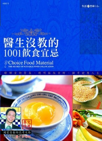 醫生沒教的1001飲食宜忌[二手書_良好]