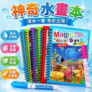 台灣出貨🎨兒童著色本 神奇水畫本 水畫冊 趣味水畫冊 幼兒塗鴉畫畫本 水畫筆 水彩畫本 清水畫本 畫本 畫冊