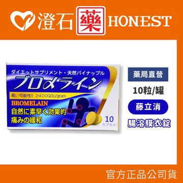 官方正品▸藥局直營 藤立消 鳳梨酵素 腸溶膜衣錠 10粒 澄石藥局✚實體店面