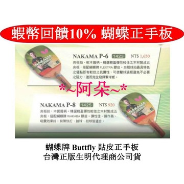 蝦幣回饋10% 台灣代理商公司貨 蝴蝶牌Butterfly 正手 桌球拍 NAKAMA P6 P8 P-6 P-8