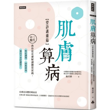 肌膚算病【望診護膚篇】：三代中醫教你從皮膚解讀體質密碼，對症調理、控熱排毒，養出不老好膚質！／施丞修『魔法書店』