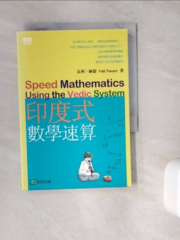 【書寶二手書T2／少年童書_WKT】印度式數學速算_瓦利.納瑟 , 朱凱莉