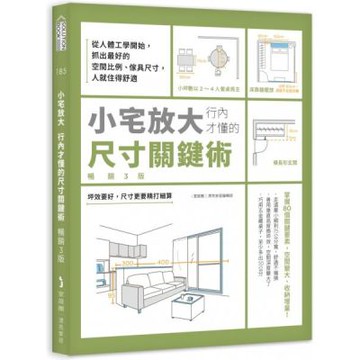 小宅放大！行內才懂的尺寸關鍵術【暢銷3版】：從人體工學開始，抓出最好的空間比例、傢具尺寸，人就住得舒適【城邦讀書花園】