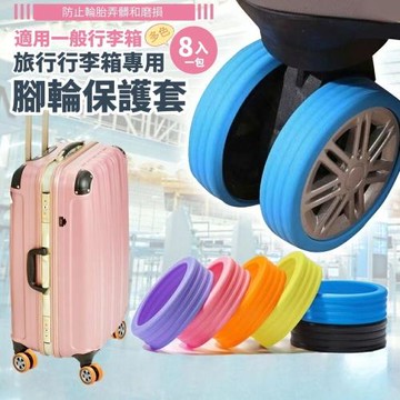 【日式輕旅】行李箱腳輪保護套 多色16入組