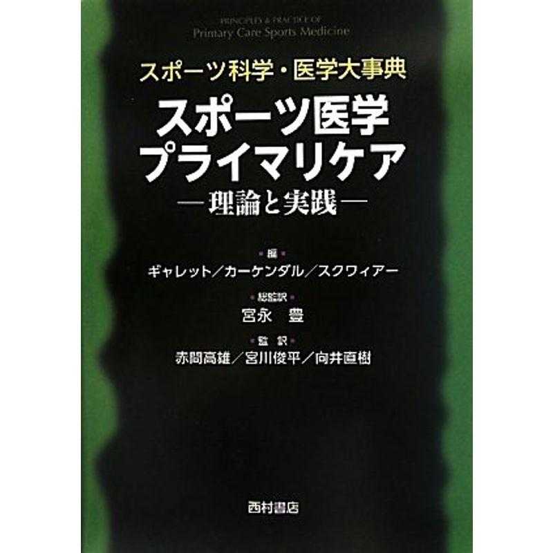 スポーツ科学・医学大事典 スポーツ医学プライマリケア?理論と実践