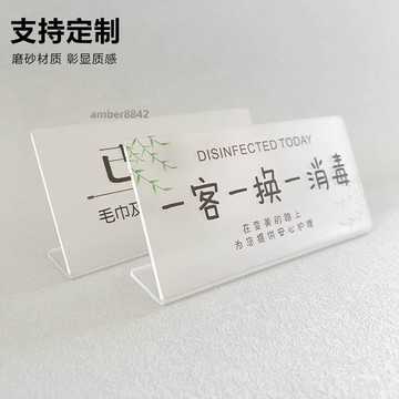 ⚡購滿99出貨⚡今日消毒亞克力提示牌一客一換酒店民宿臺卡美容院立牌標識牌