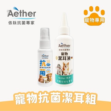 【Aether依鈦】寵物抗菌噴霧 50ml + 潔耳液 100ml 各種毛孩可用 抗菌除臭清潔 溫和不刺激 身體無負擔