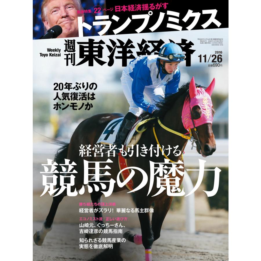 週刊東洋経済 2016年11月26日号 電子書籍版   週刊東洋経済編集部