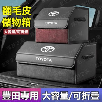Toyota 豐田專用 翻毛皮後備箱收納 四色可選 RAV4 CAMRY Altis CROSS CHR 後備箱 收納箱