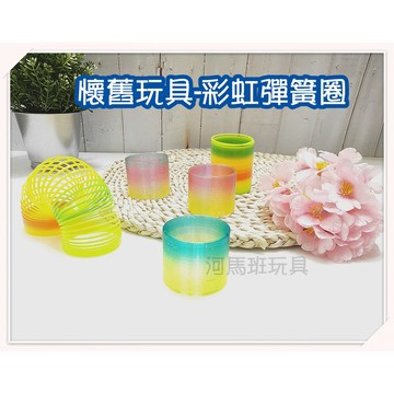 彈簧玩具 彩虹圈 彈簧圈 彩虹彈簧 玩具彈簧 彩色彈簧 塑膠彈簧 小彈簧圈 大彈簧圈 彩虹圈圈 河馬班玩具