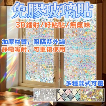 台灣出貨🛒免膠玻璃貼 加厚款 阻隔紫外線 靜電吸附 靜電玻璃貼 隔熱貼 無膠靜電玻璃貼 辦公室窗戶玻璃貼 浴室七彩玻璃貼